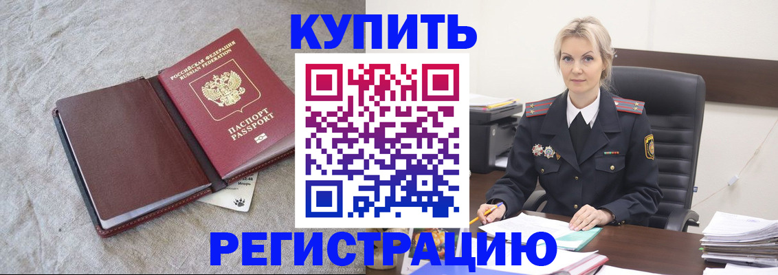 временная регистрация купить в Колпашево